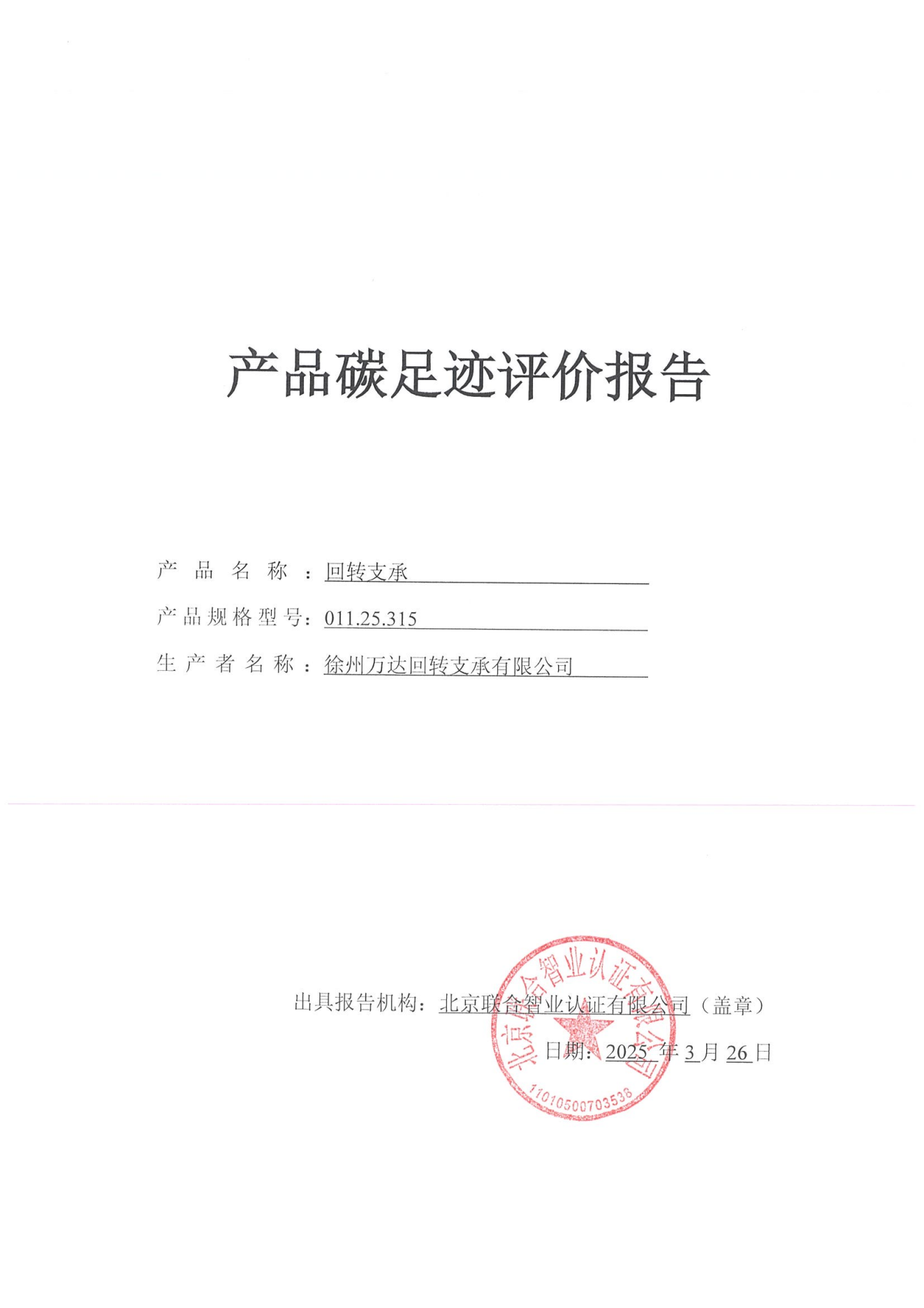 產品碳足跡評價報告