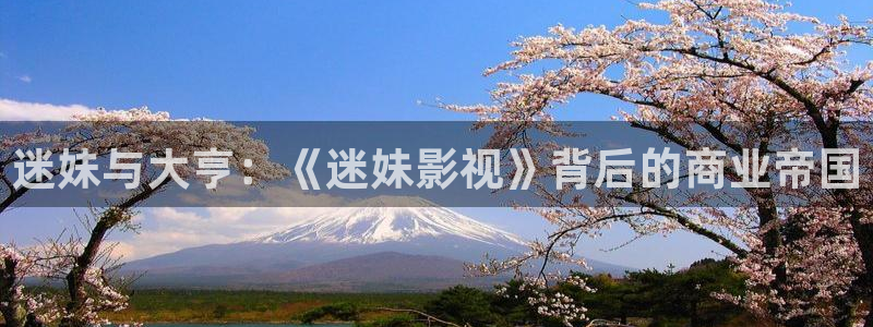 迷妹與大亨：《迷妹影視》背后的商業帝國