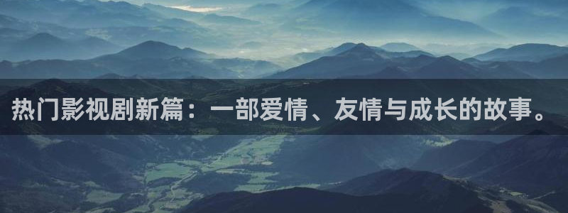 熱門影視劇新篇：一部愛情、友情與成長的故事。