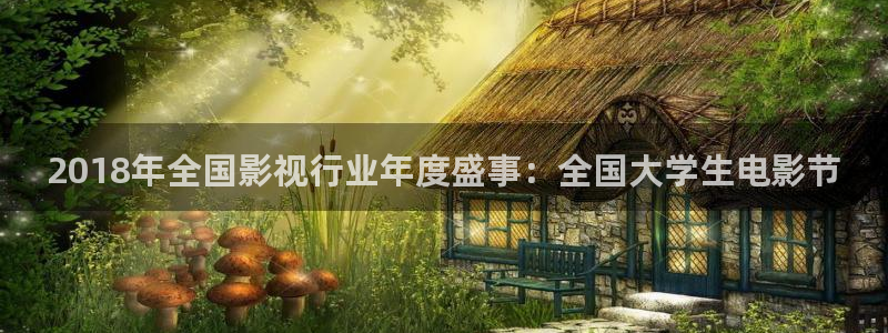 2018年全國(guó)影視行業(yè)年度盛事：全國(guó)大學(xué)生電影節(jié)