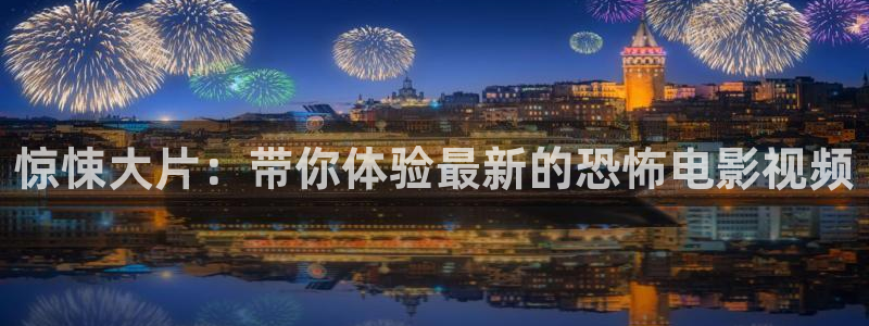 驚悚大片：帶你體驗最新的恐怖電影視頻