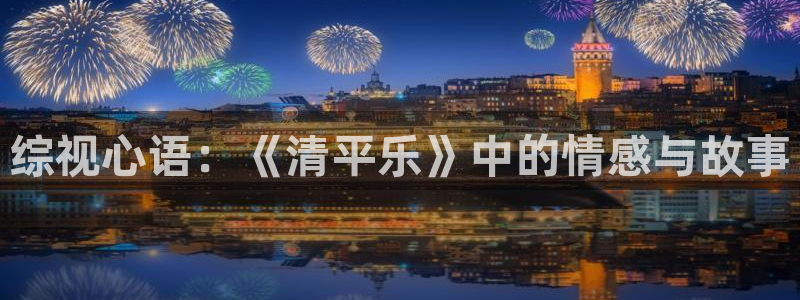 綜視心語(yǔ)：《清平樂(lè)》中的情感與故事