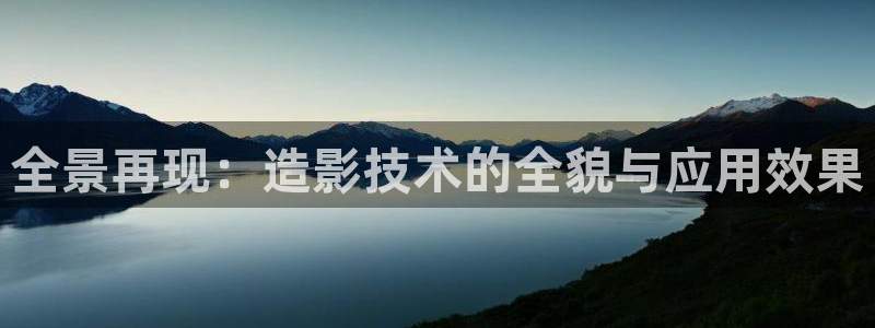 全景再現(xiàn)：造影技術(shù)的全貌與應(yīng)用效果